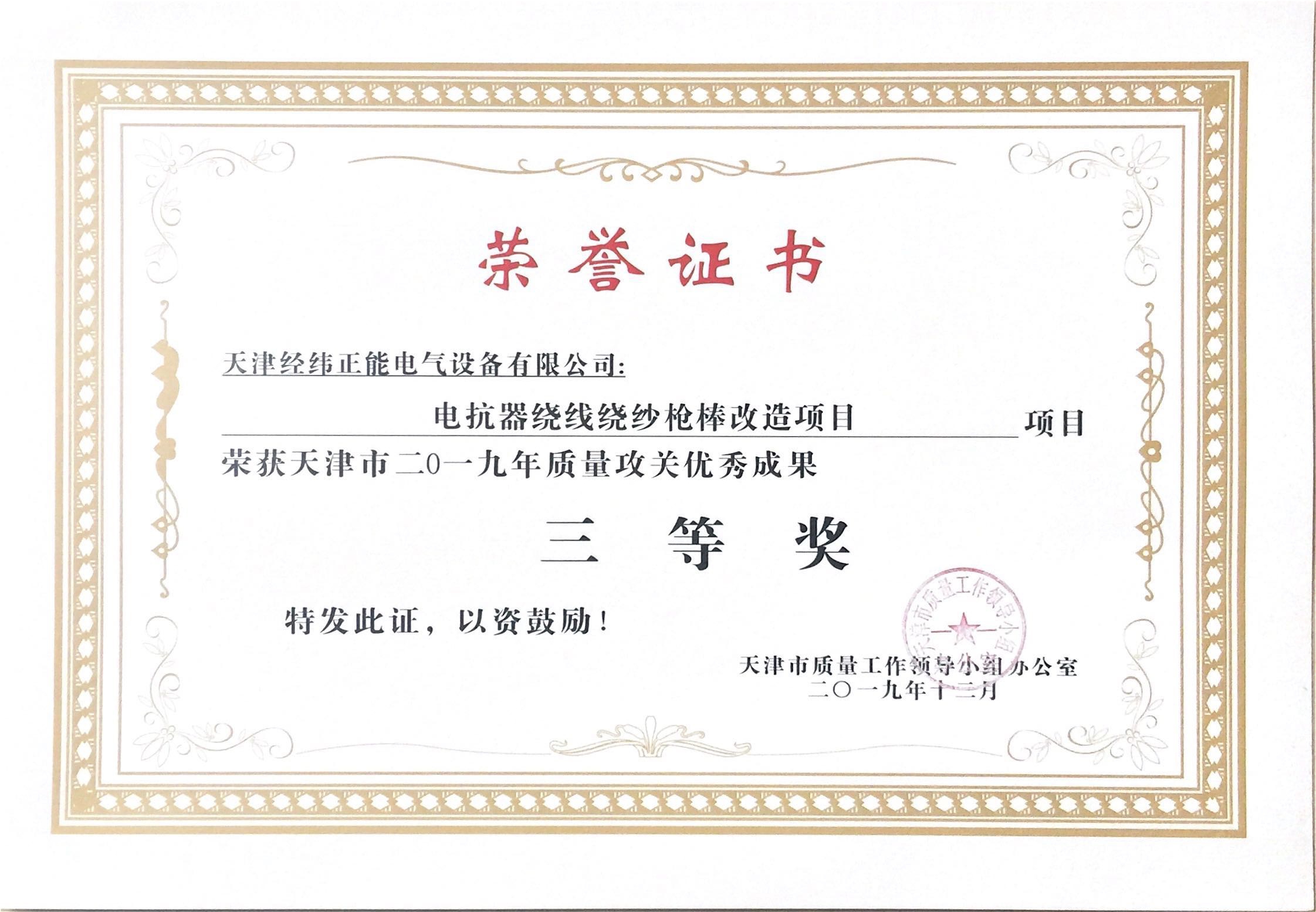 2019年質(zhì)量攻關(guān)優(yōu)秀成果三等獎(jiǎng)